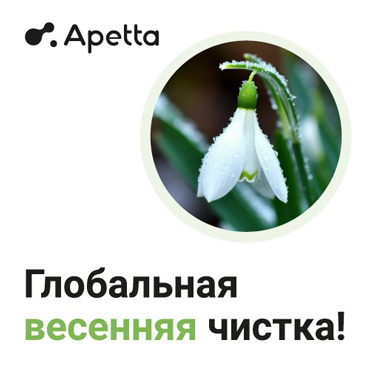 Apetta. Глобальная весенняя чистка Apetta. Глобальная весенняя чистка